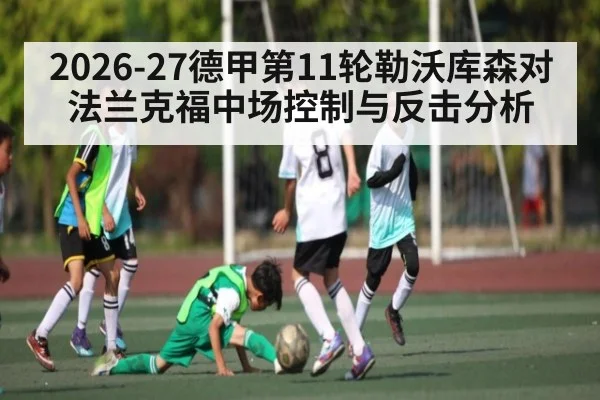 2026-27德甲第11轮勒沃库森对法兰克福中场控制与反击分析